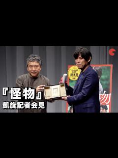 [x]『怪物』カンヌ脚本賞・坂元裕二、是枝裕和監督 凱旋記者会見 - YouTube