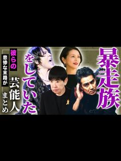 [x]ヤンキー・暴走族本当にヤベぇ男性芸能人ランキングTOP23！ - YouTube