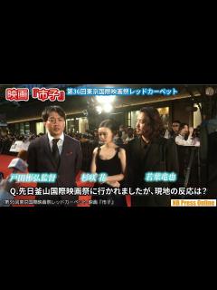 [x]杉咲花、若葉竜也、戸田彬弘監督インタビュー。映画『市子』第36回東京国際映画祭レッドカーペット - YouTube