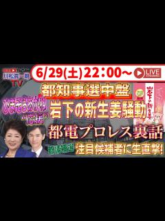 [x]【都知事選中盤】 - YouTube