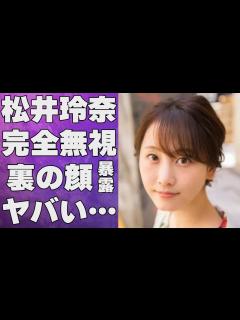 [x]松井玲奈が完全“無視”した理由…ベールに包まれた“裏の顔”に言葉を失う…「SKE48」だったことでも有名な女優の結婚の真相に驚きを隠せない ...