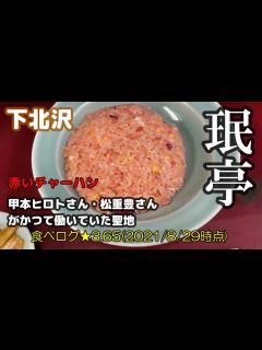 [x]赤いチャーハン 下北沢の聖地 松重豊さんや甲本ヒロトさんがかつて働いていたお店は味も絶品！ラーメン 餃子 孤独のグルメ みんてい 町 ...