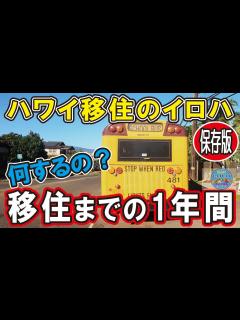 [x]【何するの？ハワイ移住】ハワイ移住のイロハ！移住までの一年間って何するの？海外移住の苦労！ - YouTube