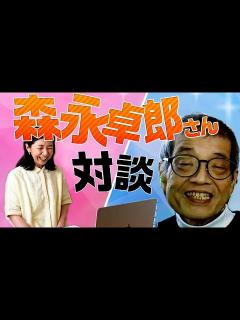 [x]森永卓郎さんと対談！！ - YouTube