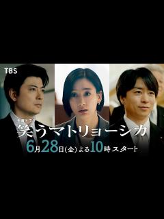 [x]『笑うマトリョーシカ』#水川あさみ×#玉山鉄二×#櫻井翔 SPインタビュー① 夏スタート新金曜ドラマ【TBS】 - YouTube