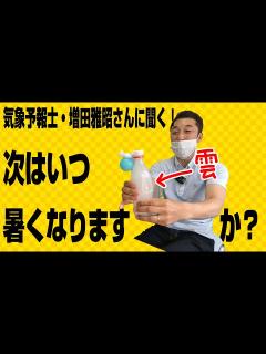 [x]気象予報士・増田雅昭さんに聞く！いつごろ暑くなりますか？ - YouTube