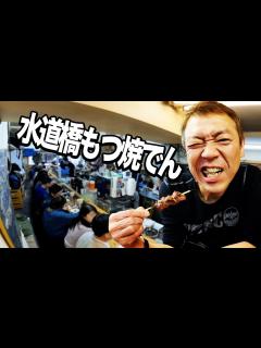 [x]思い出の地を歩き水道橋「でん」へ【玉袋筋太郎