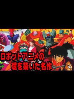 [x]ロボットアニメの礎を築いた名作 マジンガーZ紹介 スーパーロボット大戦の始まり スパロボ 超合金魂 - YouTube