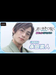 [x]【胸キュンせりふも】永田崇人「君とゆきて咲く～新選組青春録～」SPコメント 山南敬助の魅力は - YouTube