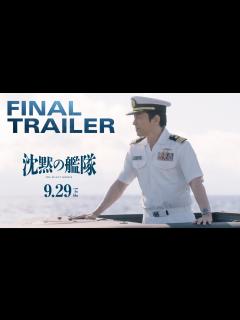 [x]映画『沈黙の艦隊』ファイナルトレーラー｜9月29日(金)全国劇場公開！ - YouTube