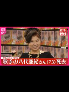 [x]歌手の八代亜紀さんが死去 73歳 - YouTube