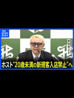 [x]悪質ホスト問題 東京・歌舞伎町のホストクラブ代表者たちが“20歳未満の新規客入店禁止”自主ルール決める｜TBS NEWS DIG - YouTube