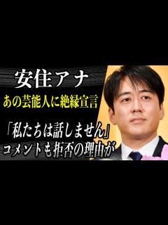 [x]安住アナ 番組生放送中に失礼芸能人に絶縁宣言でブチギレと話題に！？過去にも同僚のアナと揉め大喧嘩を仲裁された話に驚愕…！？ - YouTube