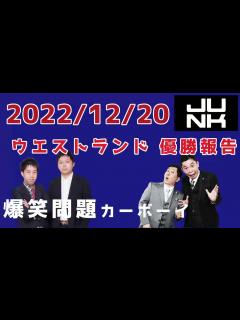 [x]爆笑問題カーボーイ 2022.12.20 ウエストランド優勝報告 - YouTube