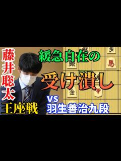 [x]王座戦で藤井聡太の根絶やし流！！ここまで追い込むことが出来るとは・・・藤井聡太竜王名人vs羽生善治九段【棋譜解説