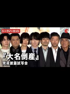 [x]【トークノーカット】神木隆之介、杉咲花、松山ケンイチ、桜田通、浅野忠信ら登壇！『大名倒産』完成披露試写会 - YouTube