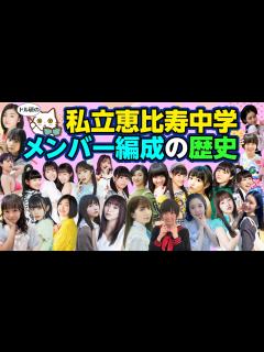 [x]私立恵比寿中学メンバー編成の歴史 - YouTube