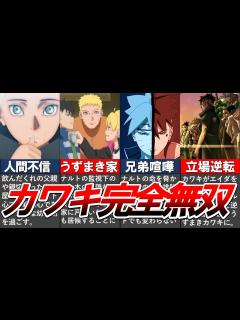 [x]主役までも逆転！？カワキの立ち位置を徹底的にまとめてみた!!!【ナルト/ボルト解説・考察・反応集