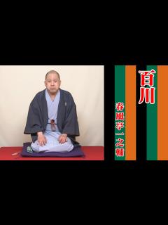 [x]春風亭一之輔の10日連続落語生配信 第三夜 - YouTube
