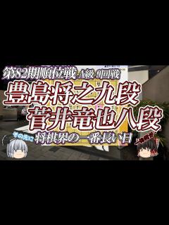 [x] 豊島将之九段 vs 菅井竜也八段 第82期順位戦 A級 9回戦 静岡県静岡市「浮月楼」【ゆっくり将棋解説