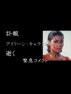 [x]アイリーン・キャラさん逝く - YouTube