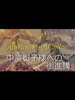 [x]紫式部日記 中宮彰子様への御進講 - YouTube
