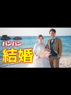[x]バンバン結婚する - YouTube