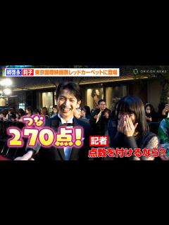 [x]綱啓永のお茶目な回答に莉子が爆笑！？「点数をつけるなら“270点”！（笑）」 念願のレッドカーペット参加に満面の笑顔みせる 『第36回東京国際 ...