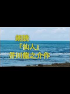 [x]芥川龍之介作【仙人】朗読 - YouTube