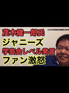 [x]第392回 茂木健一郎氏 ジャニーズ学芸会レベル発言 ファン激怒 - YouTube