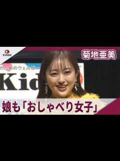 [x]菊地亜美 娘も「おしゃべり女子」 育児関連の授賞式 - YouTube