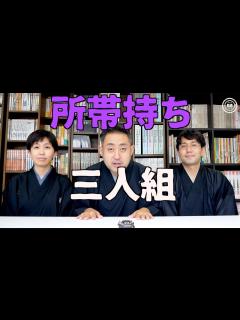 [x]落語家の家事噺〜はな平、一花、市寿〜 - YouTube