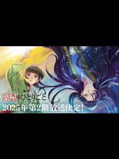 [x]【2025年放送決定！】TVアニメ『薬屋のひとりごと』第2期 ティザーPV - YouTube