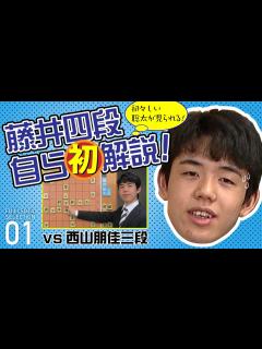 [x]【藤井聡太セレクション01】奨励会時の棋譜を藤井四段自ら初解説！ vs西山朋佳三段 - ニコニコ動画