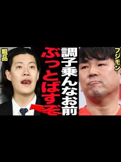 [x]藤本敏史が粗品に大激怒…先輩芸人が続々とブチギレている理由に絶句！次の標的にした”先輩いじり”がほぼ誹謗中傷！吉本の先輩をこき下ろし金を稼ぐ ...