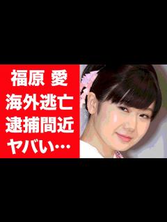 [x]福原愛が逮捕の可能性…海外逃亡の現在に一同驚愕！『卓球の愛ちゃん』を支える現在の彼氏の正体や意味深なツイート内容に驚きを隠せない ...
