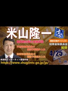 [x]米山隆一 4月25日 財務金融委員会【ノーカット版】 - YouTube
