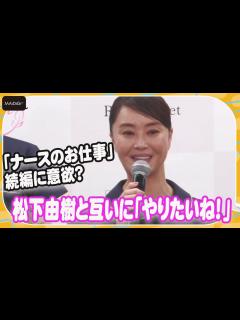 [x]観月ありさ、「ナースのお仕事」続編に意欲？松下由樹とも「やりたいね！」と意気投合 メディカルウェアを初プロデュース - MAGMOE
