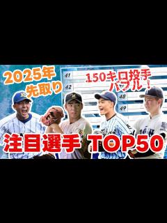 [x]【2025年 高校野球】注目選手 TOP50 - YouTube