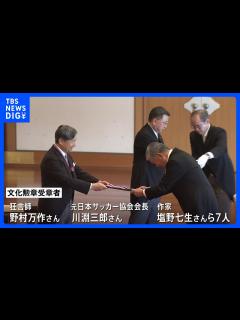[x]文化勲章親授式 狂言師の野村万作さん、サッカー協会の川淵三郎さん、作家の塩野七生さんら7人に｜TBS NEWS DIG - YouTube