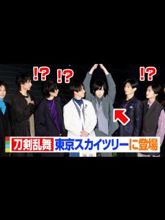 [x]荒牧慶彦がおちゃめなポーズ！？鈴木拡樹&和田雅成ら2.5次元俳優が集結 『映画刀剣乱舞-黎明-』東京スカイツリー点灯式＆完成報告会 ...