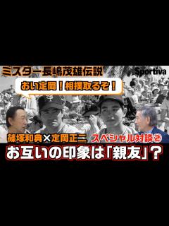 [x]【読売ジャイアンツ】ミスター長嶋茂雄伝説 「おい定岡！相撲取るぞ！」 篠塚和典×定岡正二 スペシャル対談② - YouTube