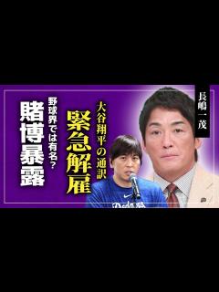[x]長嶋一茂が暴露 ！？大谷翔平の専属通訳・水原一平が違法賭博でドジャースを緊急解雇された真相…野球界に広がる犯罪問題…逮捕で迎える最悪の ...
