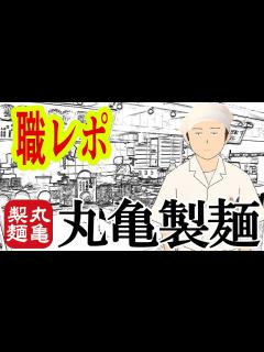 [x]丸亀製麺のバイトだけど質問ある？ - YouTube