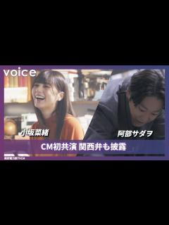 [x]日向坂46小坂菜緒、関西弁でキュートにツッコミ 阿部サダヲとCM初共演：関西電力新TVCM - YouTube