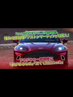 [x]陣内智則が憧れの「アストンマーティン」を購入し、「夢があるなあ」と言わせ、多くの人が感動した。 | 車の雑誌 - YouTube