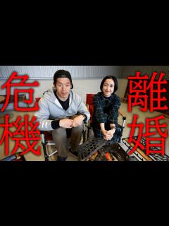 [x]実は離婚危機でした。 - YouTube