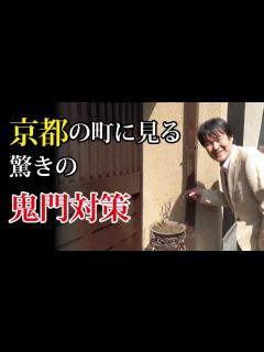 [x]京都の町に見る「驚きの鬼門対策」 - YouTube
