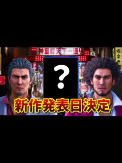 [x]龍が如くシリーズの新作発表日が遂に決定！ - YouTube