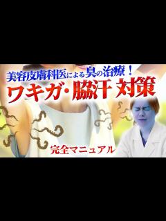 [x]【脇（ワキ）の臭い対策 ~夏になる前に！~】有名美容皮膚科医の教えるワキガ対策！ミラドライによる治療とは…？ - YouTube